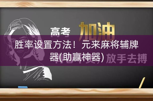 胜率设置方法！元来麻将辅牌器(助赢神器)
