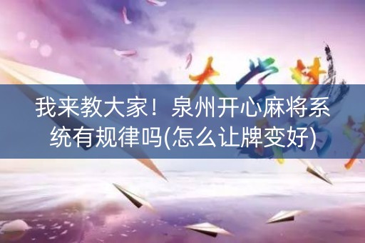 我来教大家！泉州开心麻将系统有规律吗(怎么让牌变好)