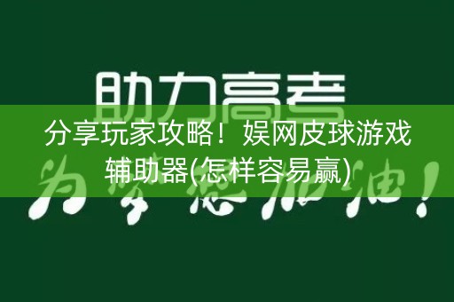 分享玩家攻略！娱网皮球游戏辅助器(怎样容易赢)