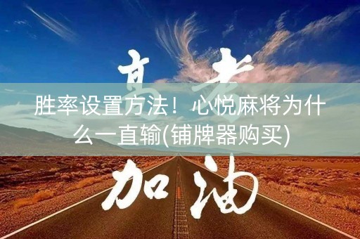胜率设置方法！心悦麻将为什么一直输(铺牌器购买)