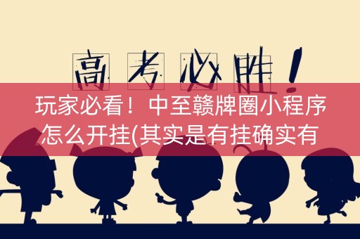 玩家必看！中至赣牌圈小程序怎么开挂(其实是有挂确实有挂)