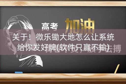 关于！微乐锄大地怎么让系统给你发好牌(软件只赢不输)