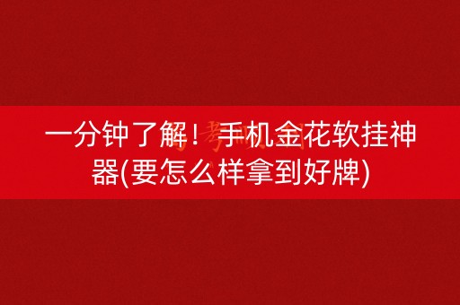 一分钟了解！手机金花软挂神器(要怎么样拿到好牌)