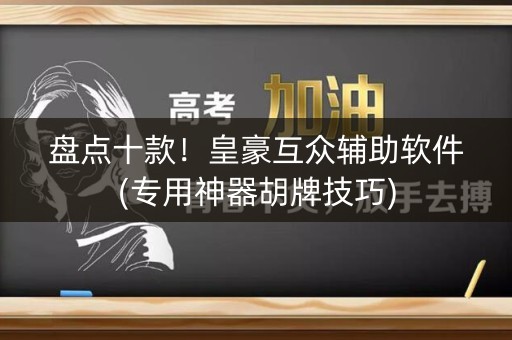 盘点十款！皇豪互众辅助软件(专用神器胡牌技巧)
