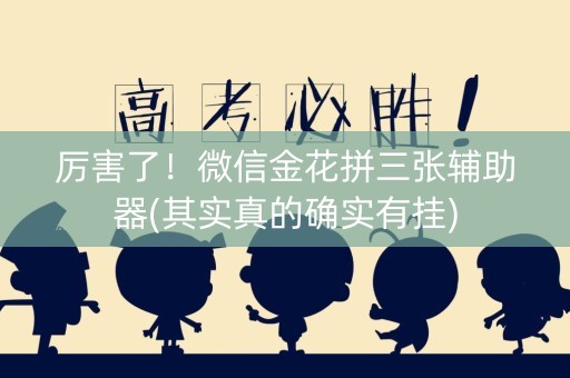 厉害了！微信金花拼三张辅助器(其实真的确实有挂)