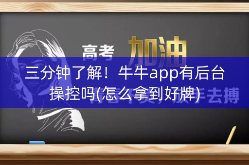 三分钟了解！牛牛app有后台操控吗(怎么拿到好牌)