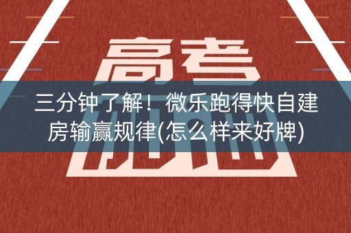 三分钟了解！微乐跑得快自建房输赢规律(怎么样来好牌)