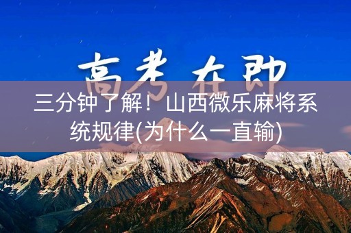 三分钟了解！山西微乐麻将系统规律(为什么一直输)