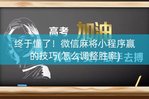 终于懂了！微信麻将小程序赢的技巧(怎么调整胜率)