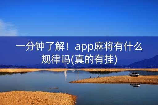一分钟了解！app麻将有什么规律吗(真的有挂)