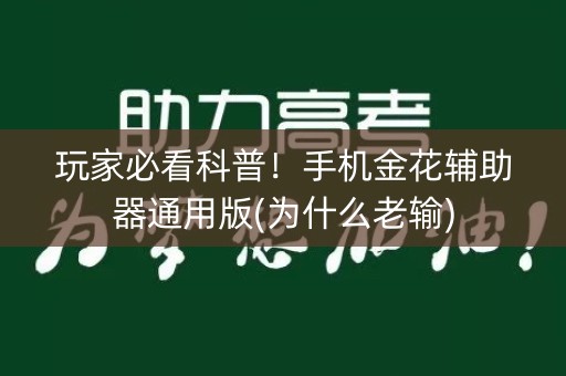 玩家必看科普！手机金花辅助器通用版(为什么老输)