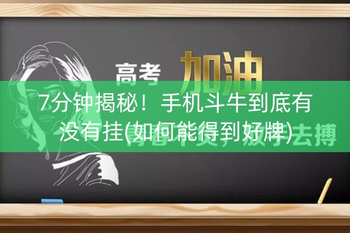 7分钟揭秘！手机斗牛到底有没有挂(如何能得到好牌)
