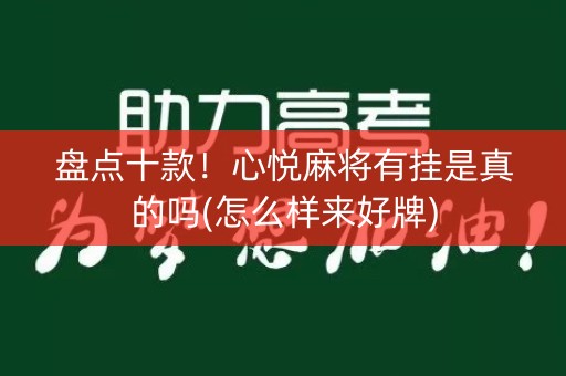 盘点十款！心悦麻将有挂是真的吗(怎么样来好牌)