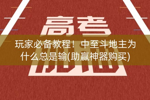 玩家必备教程！中至斗地主为什么总是输(助赢神器购买)