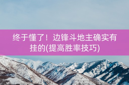 终于懂了！边锋斗地主确实有挂的(提高胜率技巧)