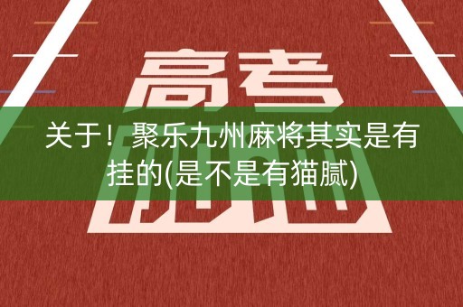 关于！聚乐九州麻将其实是有挂的(是不是有猫腻)