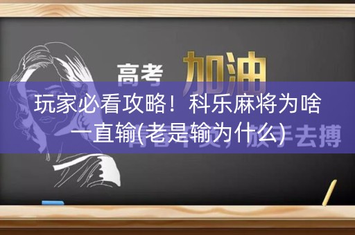 玩家必看攻略！科乐麻将为啥一直输(老是输为什么)