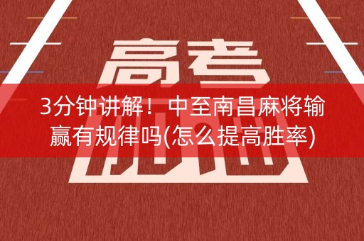 3分钟讲解！中至南昌麻将输赢有规律吗(怎么提高胜率)