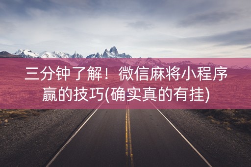 三分钟了解！微信麻将小程序赢的技巧(确实真的有挂)