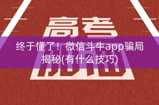 终于懂了！微信斗牛app骗局揭秘(有什么技巧)
