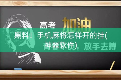 黑料！手机麻将怎样开的挂(神器软件)