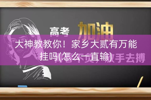 大神教教你！家乡大贰有万能挂吗(怎么一直输)