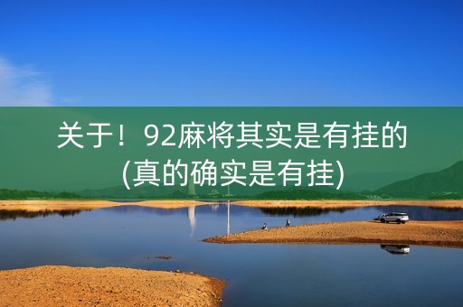 关于！92麻将其实是有挂的(真的确实是有挂)