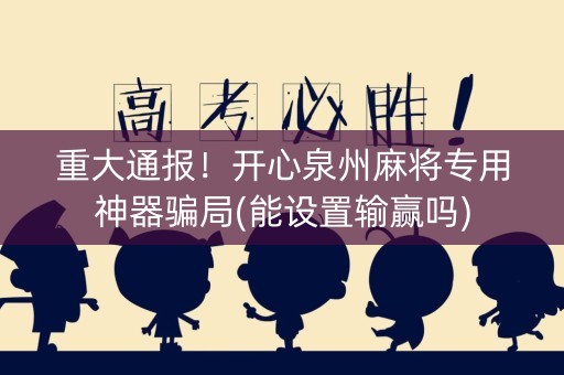 重大通报！开心泉州麻将专用神器骗局(能设置输赢吗)