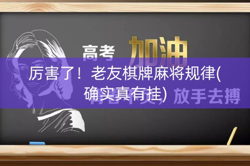 厉害了！老友棋牌麻将规律(确实真有挂)