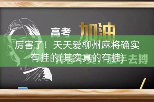 厉害了！天天爱柳州麻将确实有挂的(其实真的有挂)