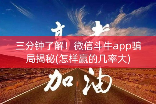 三分钟了解！微信斗牛app骗局揭秘(怎样赢的几率大)