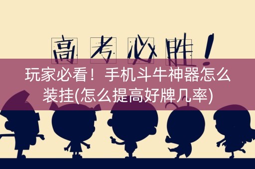 玩家必看！手机斗牛神器怎么装挂(怎么提高好牌几率)