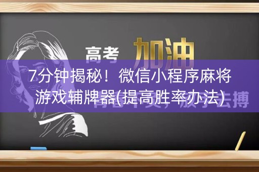 7分钟揭秘！微信小程序麻将游戏辅牌器(提高胜率办法)