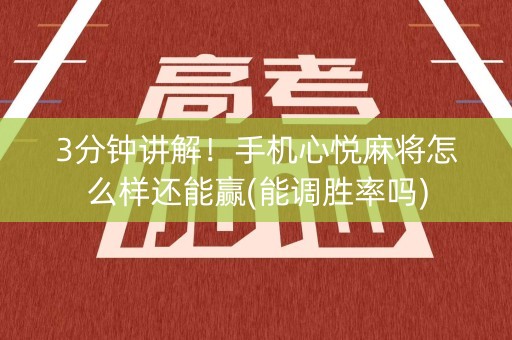 3分钟讲解！手机心悦麻将怎么样还能赢(能调胜率吗)