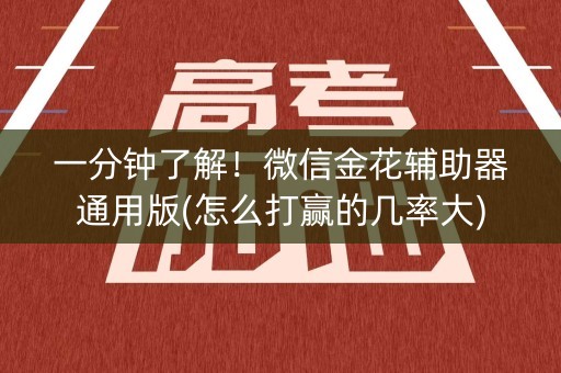 一分钟了解！微信金花辅助器通用版(怎么打赢的几率大)