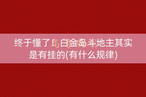 终于懂了！白金岛斗地主其实是有挂的(有什么规律)