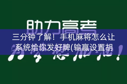 三分钟了解！手机麻将怎么让系统给你发好牌(输赢设置胡牌规律)