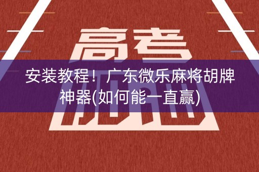 安装教程！广东微乐麻将胡牌神器(如何能一直赢)