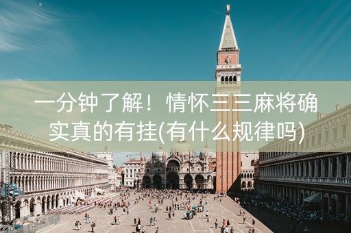 一分钟了解！情怀三三麻将确实真的有挂(有什么规律吗)