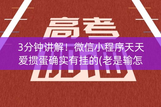 3分钟讲解！微信小程序天天爱掼蛋确实有挂的(老是输怎么办)