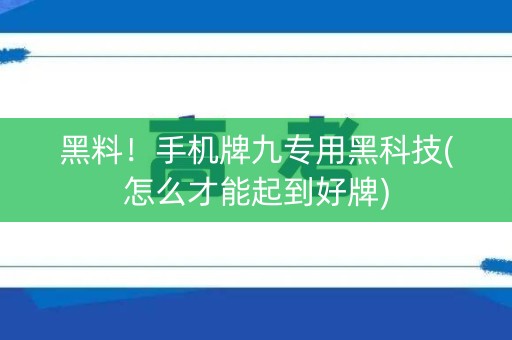 黑料！手机牌九专用黑科技(怎么才能起到好牌)
