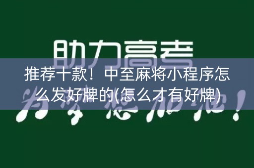 推荐十款！中至麻将小程序怎么发好牌的(怎么才有好牌)