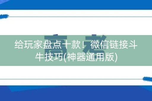 给玩家盘点十款！微信链接斗牛技巧(神器通用版)