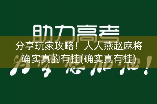 分享玩家攻略！人人燕赵麻将确实真的有挂(确实真有挂)