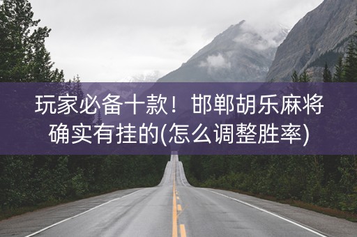 玩家必备十款！邯郸胡乐麻将确实有挂的(怎么调整胜率)