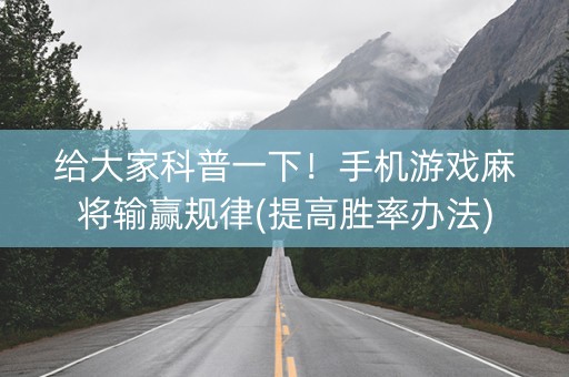 给大家科普一下！手机游戏麻将输赢规律(提高胜率办法)