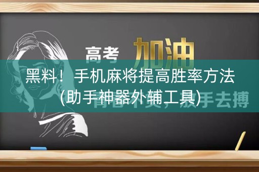 黑料！手机麻将提高胜率方法(助手神器外辅工具)