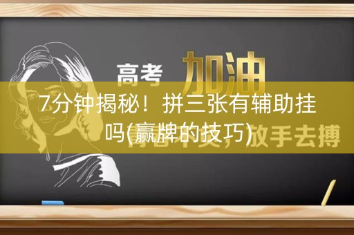 7分钟揭秘！拼三张有辅助挂吗(赢牌的技巧)