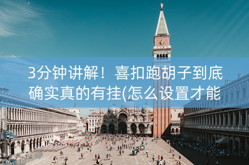 3分钟讲解！喜扣跑胡子到底确实真的有挂(怎么设置才能赢)