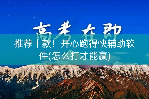 推荐十款！开心跑得快辅助软件(怎么打才能赢)